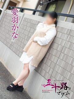 愛羽かな 五十路マダム静岡店（カサブランカG）（静岡/デリヘル）