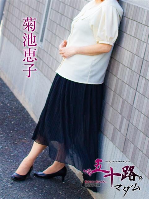 菊池恵子 五十路マダム静岡店(カサブランカG)(熟女デリヘル)