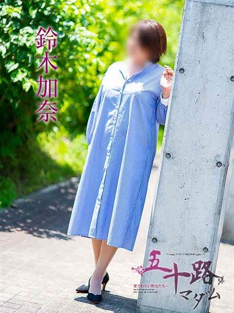 鈴木加奈 五十路マダム静岡店（カサブランカG）（熟女デリヘル）