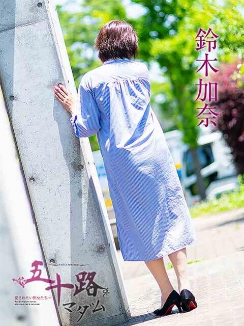 鈴木加奈 五十路マダム静岡店（カサブランカG）（熟女デリヘル）