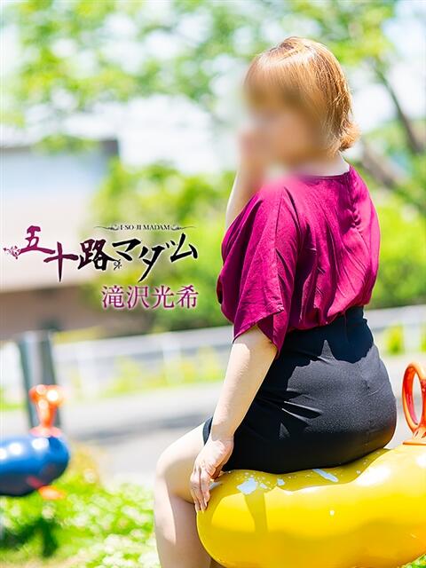 滝沢光希 五十路マダム静岡店（カサブランカG）（熟女デリヘル）