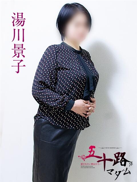 湯川景子 五十路マダム静岡店（カサブランカG）（熟女デリヘル）
