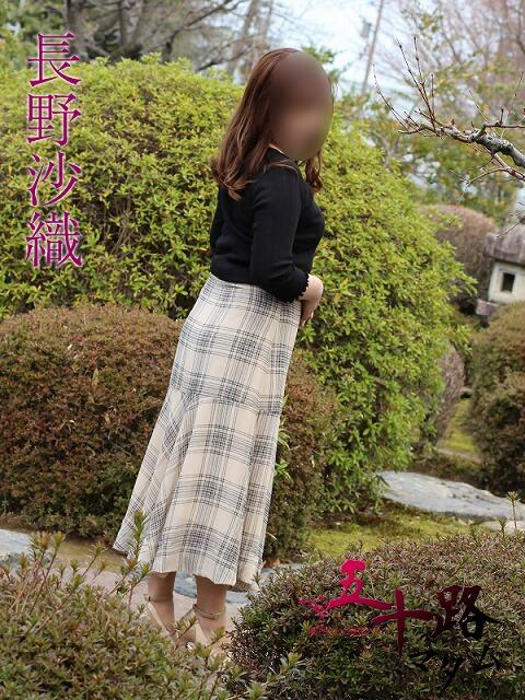 長野沙織 五十路マダム静岡店（カサブランカG）（熟女デリヘル）