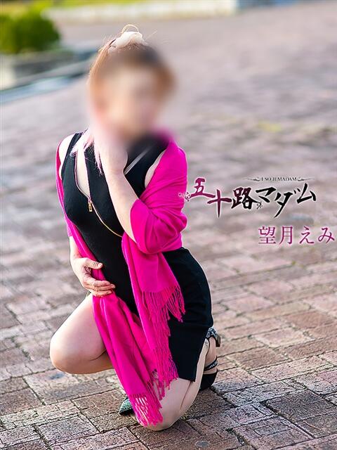 望月えみ 五十路マダム静岡店(カサブランカG)(熟女デリヘル)