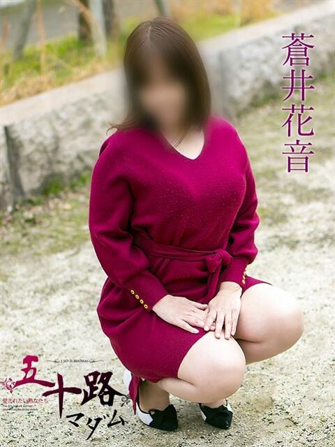 蒼井花音 五十路マダム静岡店（カサブランカG）（熟女デリヘル）