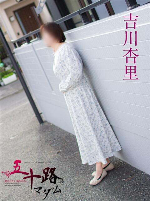 吉川杏里 五十路マダム静岡店（カサブランカG）（熟女デリヘル）