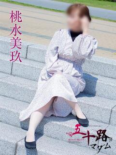 桃水美玖 五十路マダム静岡店（カサブランカG）（静岡/デリヘル）