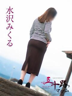 水沢みくる 五十路マダム静岡店（カサブランカG）（静岡/デリヘル）