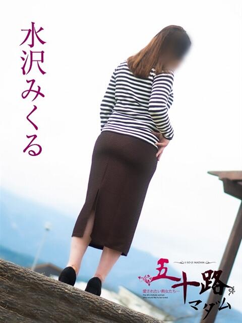 水沢みくる 五十路マダム静岡店（カサブランカG）（熟女デリヘル）