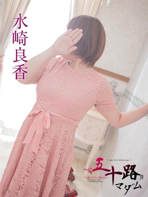 水崎良香 五十路マダム静岡店（カサブランカG）（熟女デリヘル）