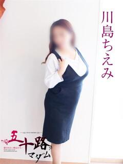 川島ちえみ 五十路マダム静岡店（カサブランカG）（静岡/デリヘル）