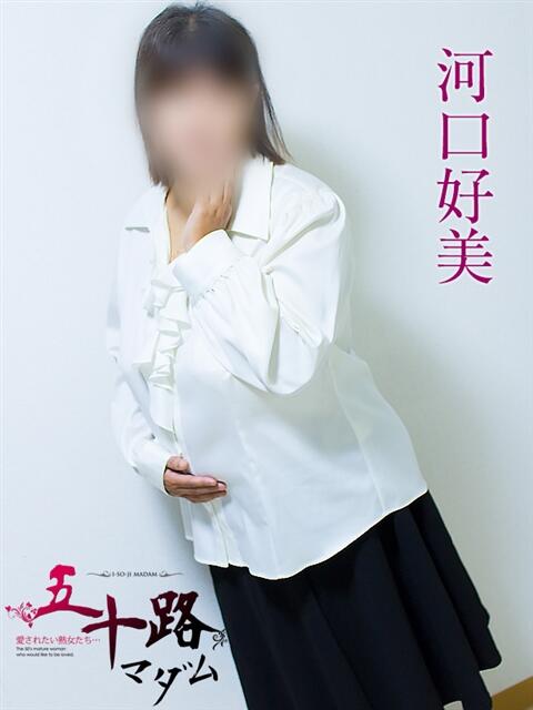 河口好美 五十路マダム静岡店（カサブランカG）（熟女デリヘル）