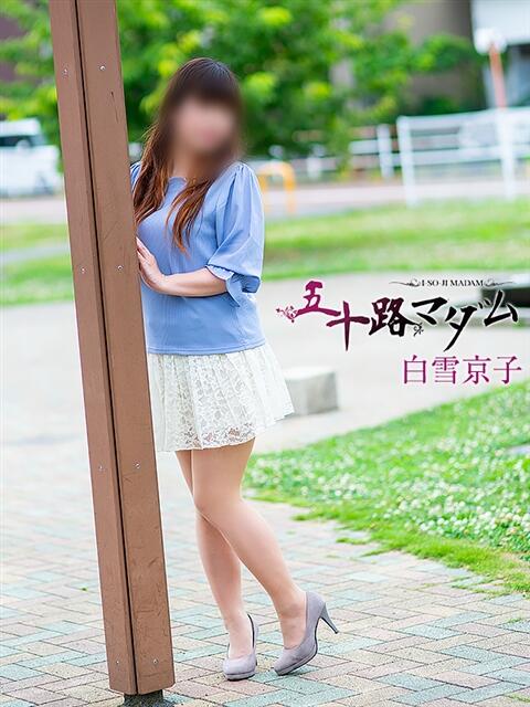白雪京子 五十路マダム静岡店（カサブランカG）（熟女デリヘル）