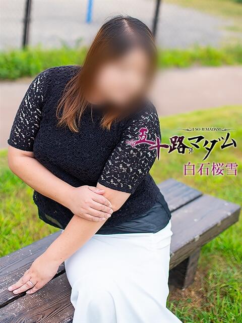 白石桜雪 五十路マダム静岡店（カサブランカG）（熟女デリヘル）