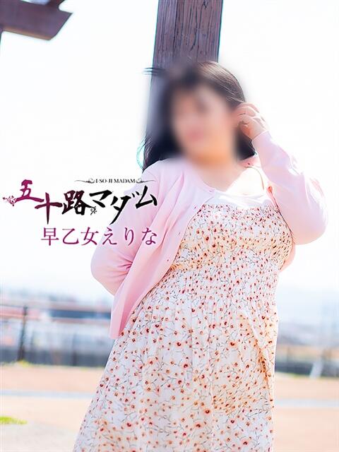 早乙女えりな 五十路マダム静岡店（カサブランカG）（熟女デリヘル）