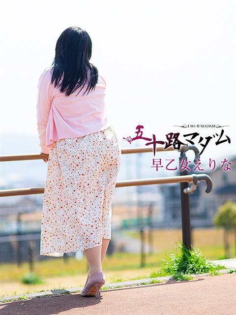 早乙女えりな 五十路マダム静岡店（カサブランカG）（熟女デリヘル）