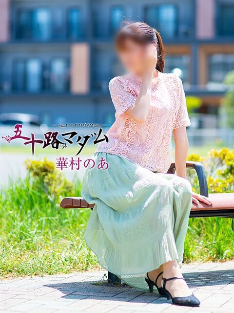 華村のあ 五十路マダム静岡店（カサブランカG）（熟女デリヘル）
