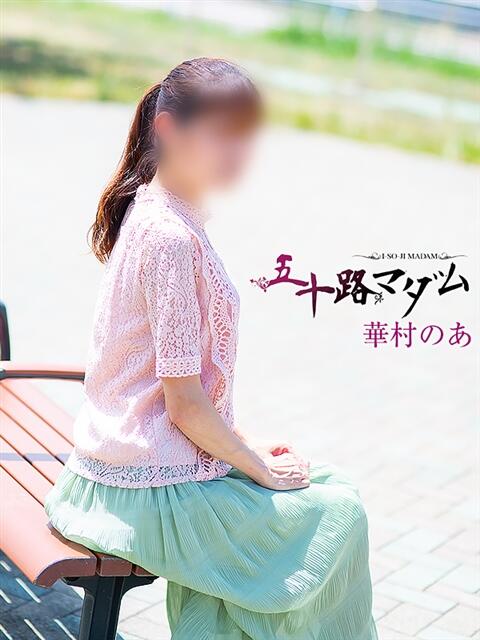 華村のあ 五十路マダム静岡店（カサブランカG）（熟女デリヘル）