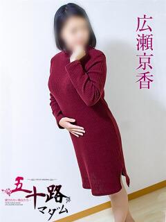 広瀬京香 五十路マダム静岡店（カサブランカG）（静岡/デリヘル）