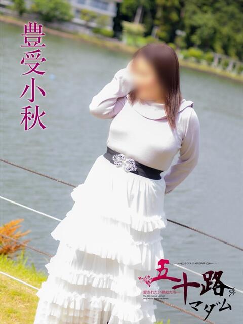 豊受小秋 五十路マダム静岡店（カサブランカG）（熟女デリヘル）