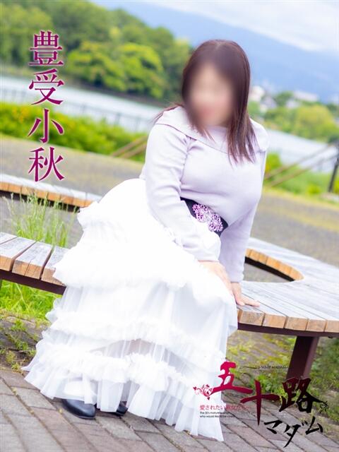 豊受小秋 五十路マダム静岡店（カサブランカG）（熟女デリヘル）