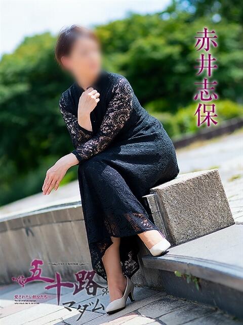 赤井志保 五十路マダム静岡店（カサブランカG）（熟女デリヘル）