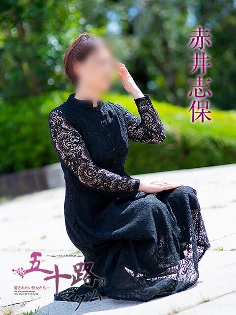 赤井志保 五十路マダム静岡店（カサブランカG）（熟女デリヘル）