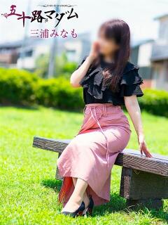 三浦みなも 五十路マダム静岡店（カサブランカG）（静岡/デリヘル）