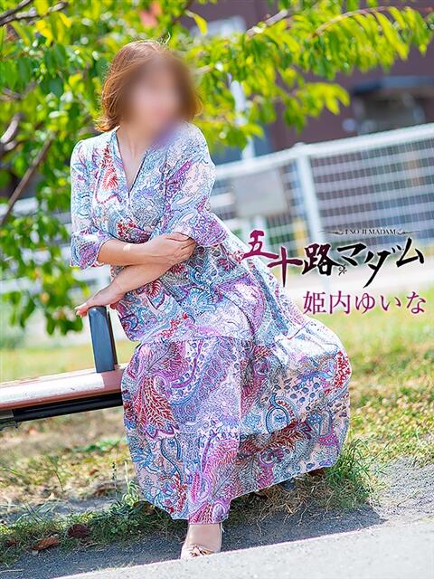姫内ゆいな 五十路マダム静岡店（カサブランカG）（熟女デリヘル）