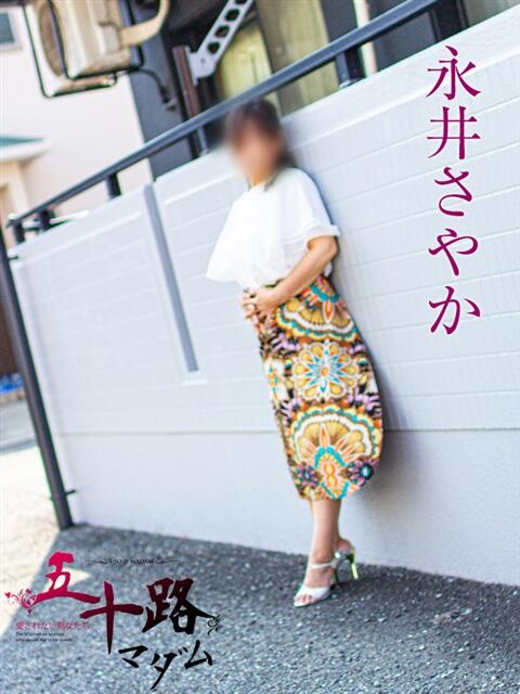 永井さやか 五十路マダム静岡店（カサブランカG）（熟女デリヘル）