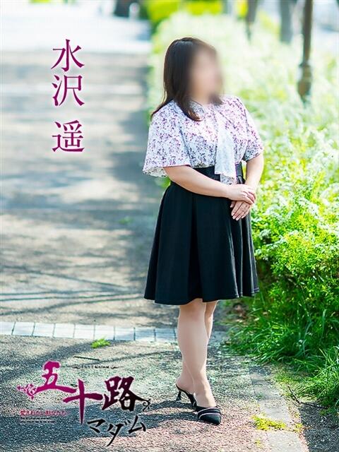 水沢遥 五十路マダム静岡店（カサブランカG）（熟女デリヘル）
