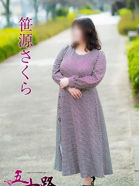 笹源さくら 五十路マダム静岡店（カサブランカG）（熟女デリヘル）