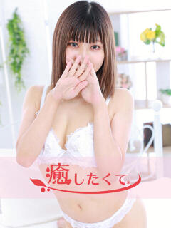 瀬々奈あやみ 癒したくて成田店～日本人アロマ性感～（成田/デリヘル）