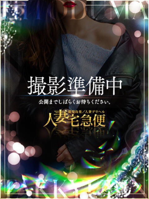 近日入店◆音無 人妻宅急便（人妻系デリヘル）