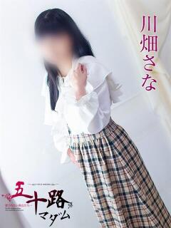 川畑さな 五十路マダム 浜松店(カサブランカグループ)（浜松/デリヘル）