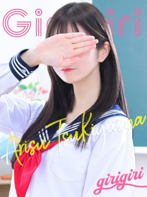 月山　ありす 寝取り×制服 義理義理な女学園（待ち合わせヘルス）