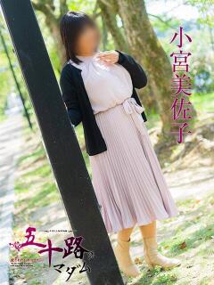 小宮美佐子 五十路マダム静岡店（カサブランカG）（静岡/デリヘル）