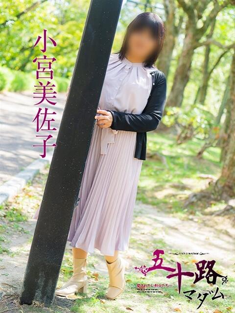 小宮美佐子 五十路マダム静岡店（カサブランカG）（熟女デリヘル）