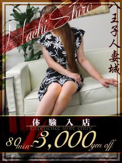 藤真(とうま) 八王子人妻城（八王子/デリヘル）