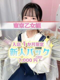せいら ときめき純情ロリ学園～東京乙女組 新宿校（新宿・歌舞伎町/デリヘル）