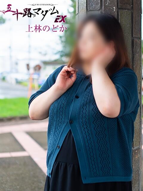 上林のどか 五十路マダム エクスプレス京都店(熟女デリヘル)