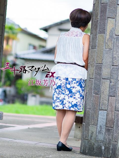江坂芳乃 五十路マダム エクスプレス京都店（熟女デリヘル）