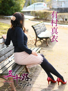 有村真衣 五十路マダムエクスプレス横浜店（カサブランカグループ）（関内/デリヘル）