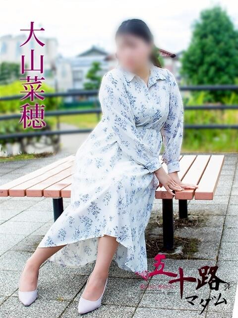 大山菜穂 五十路マダムエクスプレス豊橋店（カサブランカグループ）（熟女デリヘル）