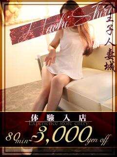 沢井(さわい) 八王子人妻城（八王子/デリヘル）