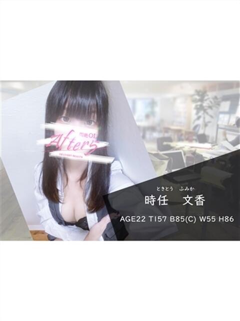 時任 文香 OLアフター5(デリヘル)