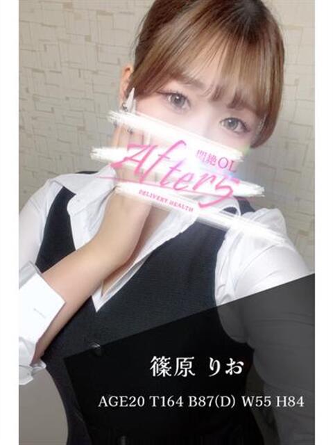 篠原　りお OLアフター5（デリヘル）