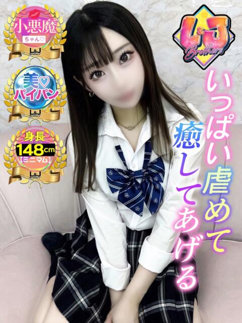 めう 可愛い顔のこあくまちゃん L＆Jブラザーズ（デリヘル）