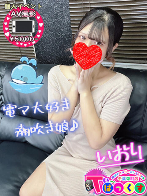 いおり T-BACKS てぃ～ばっくす栄町店（デリヘル）