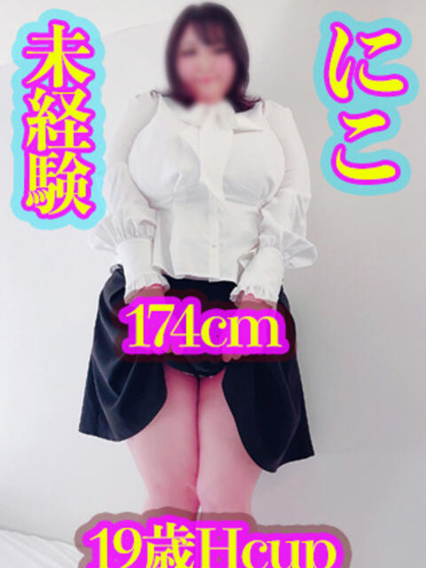 にこ KIREI(五反田)(ぽっちゃり・巨乳専門デリヘル)